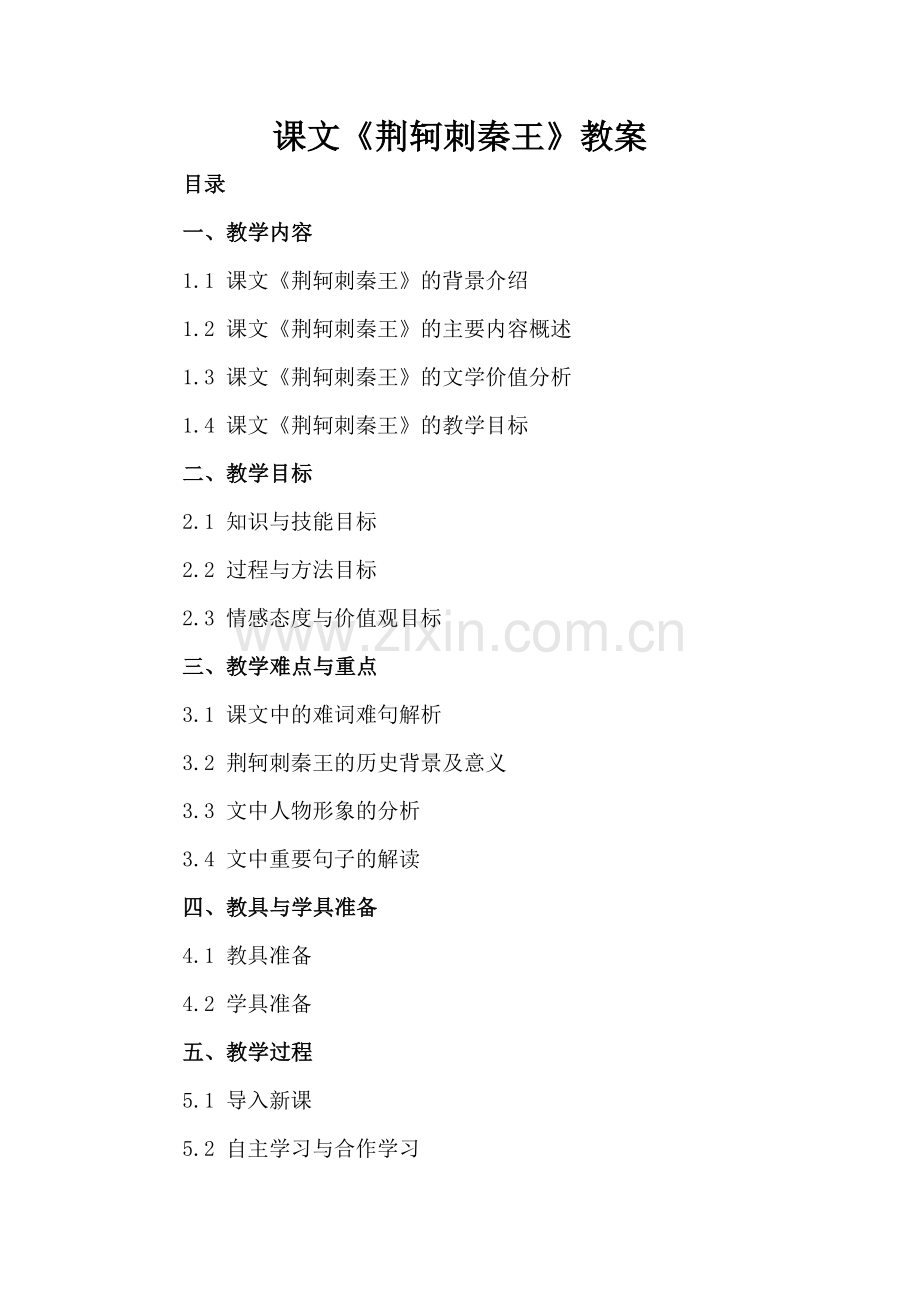 课文《荆轲刺秦王》教案.docx_第2页