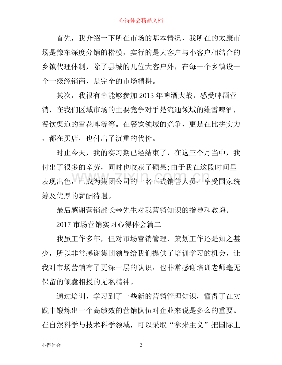 市场营销实习心得体会.docx_第2页