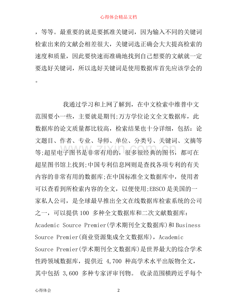 文献检索学习心得体会.docx_第2页