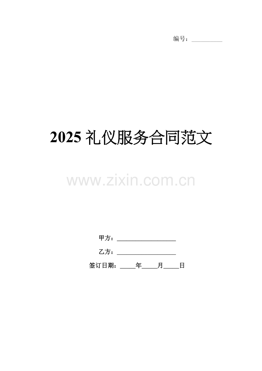 2025礼仪服务合同范文.docx_第1页