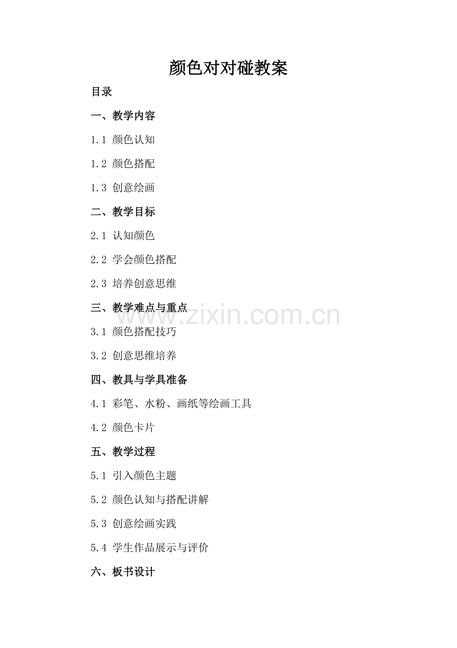 颜色对对碰教案.docx_第2页