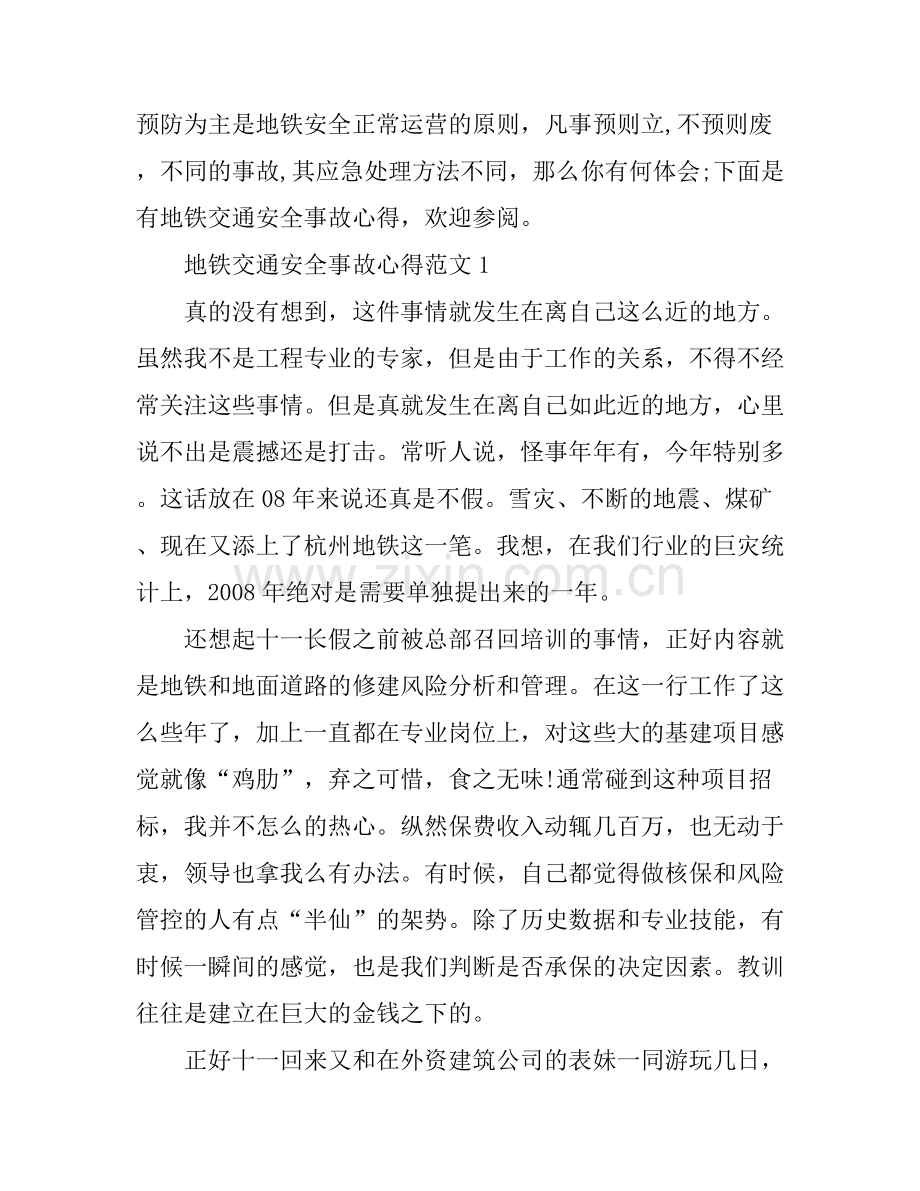 地铁交通安全事故心得范文.docx_第1页