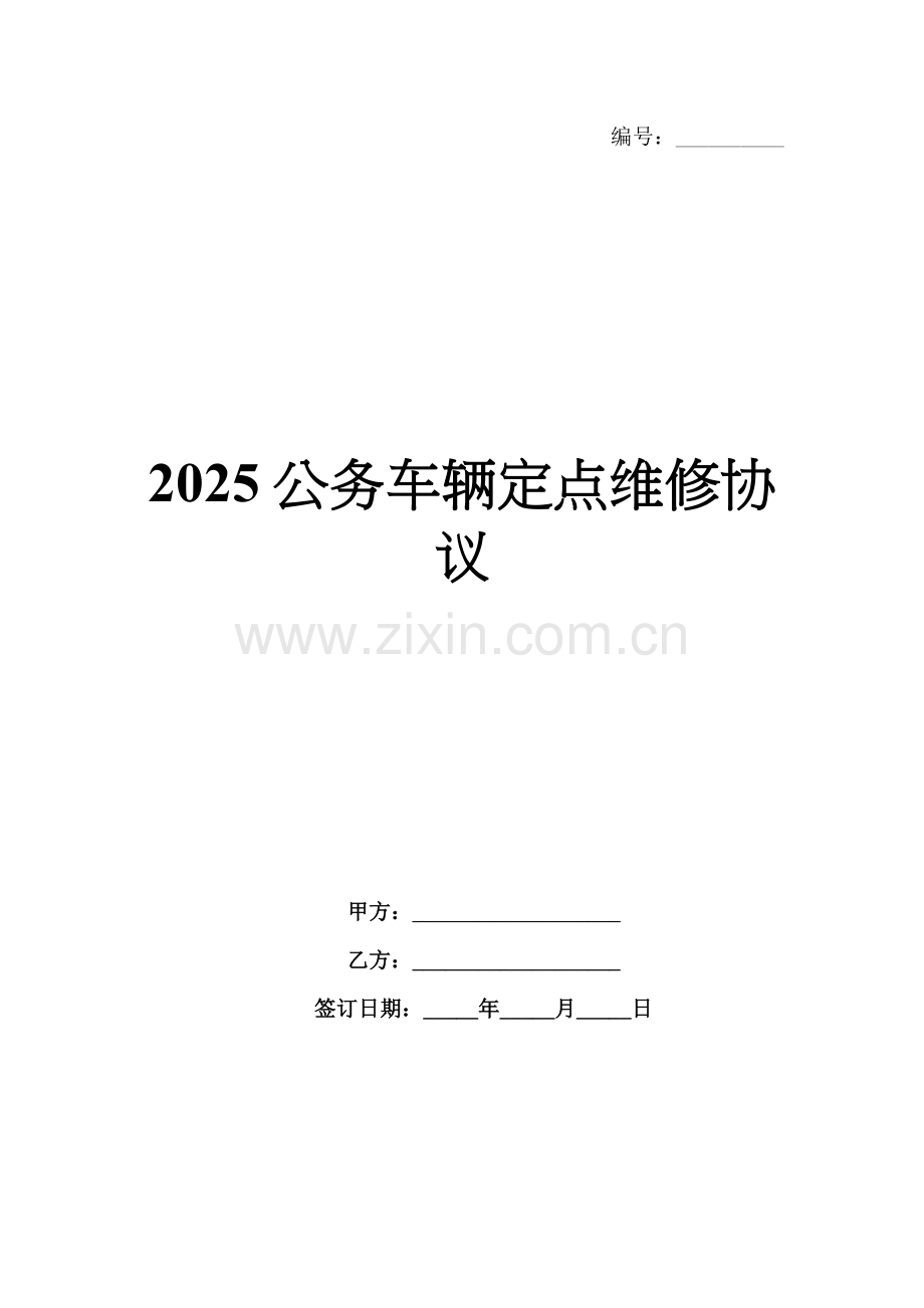 2025公务车辆定点维修协议.docx_第1页