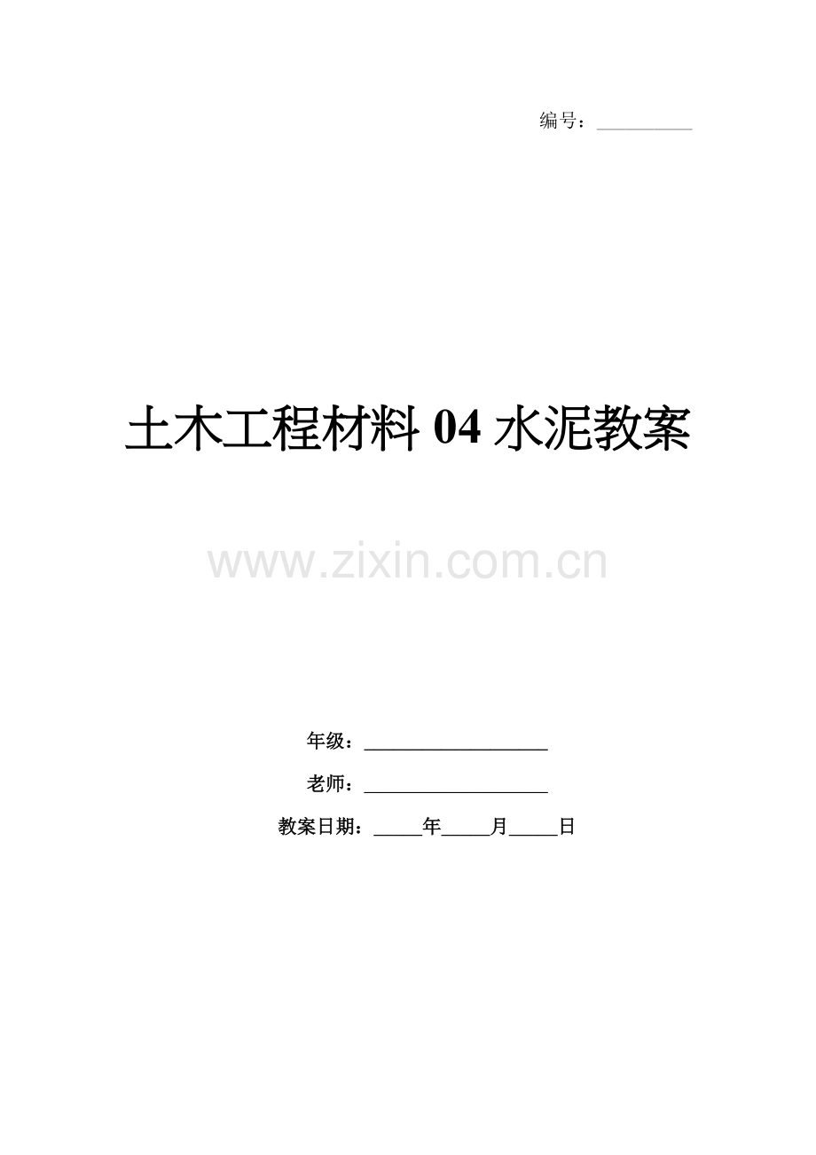 土木工程材料04水泥教案.docx_第1页