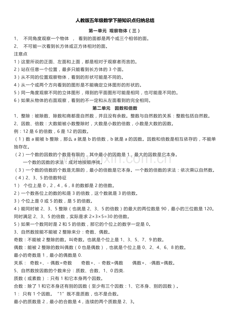 人教版五年级数学下册知识点归纳总结.doc_第1页