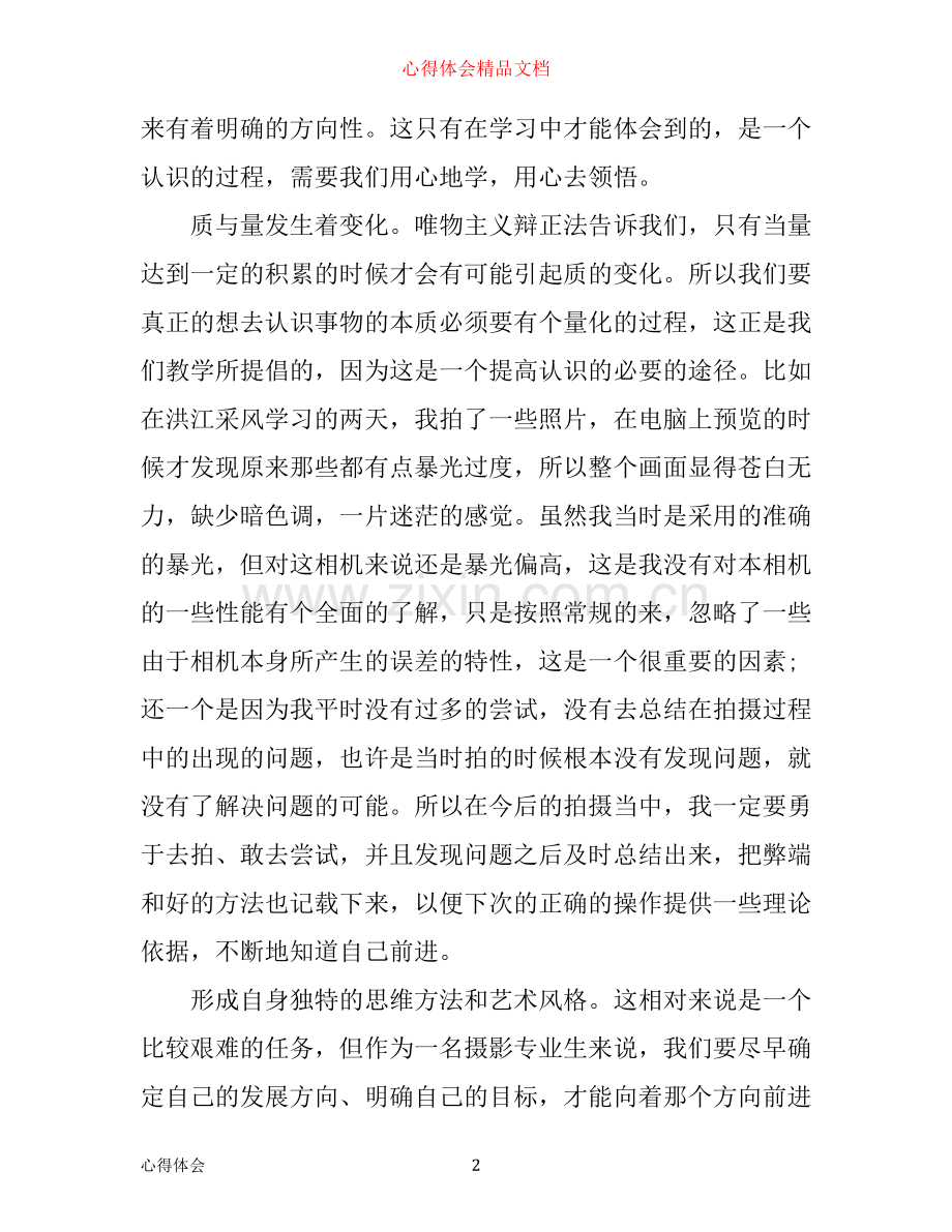 学习摄影心得体会6篇_摄影感悟.docx_第2页