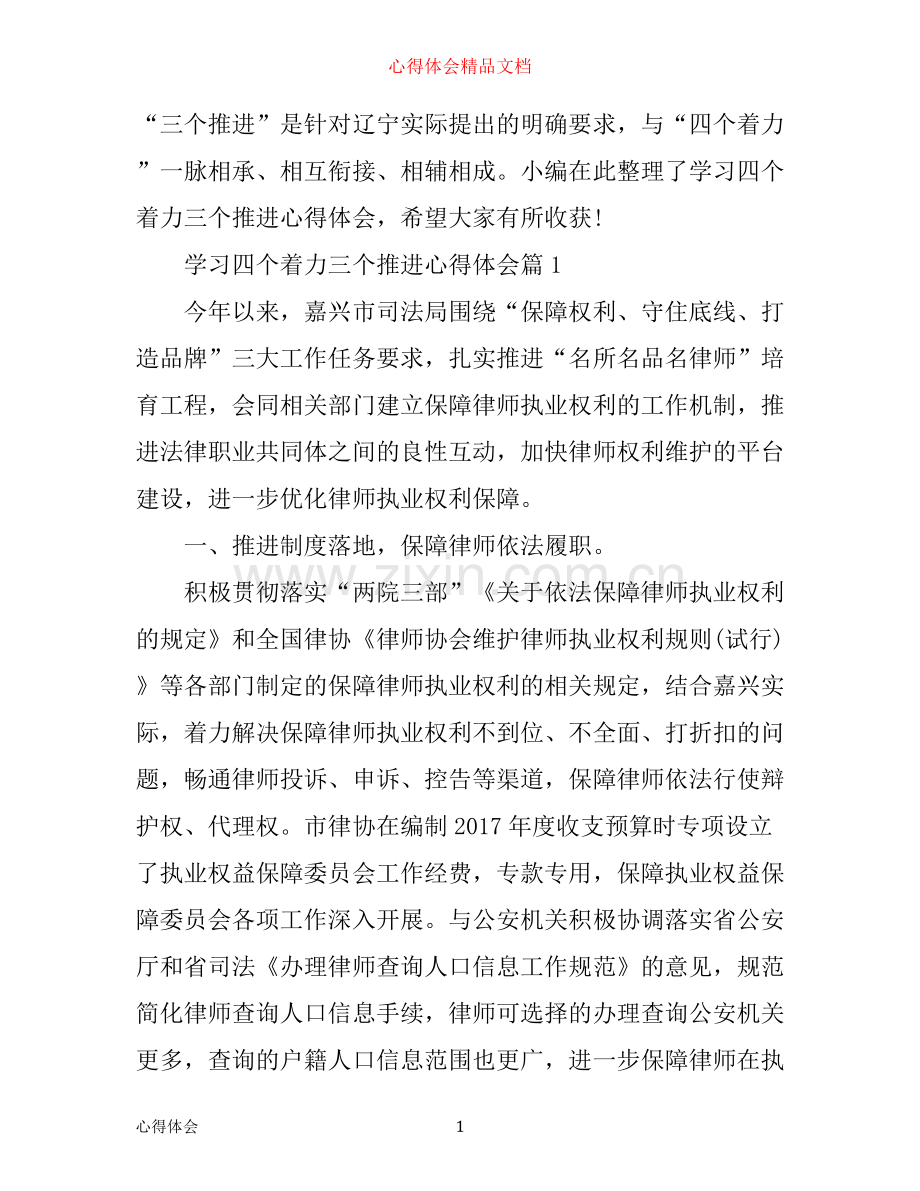 学习四个着力三个推进心得体会.docx_第1页