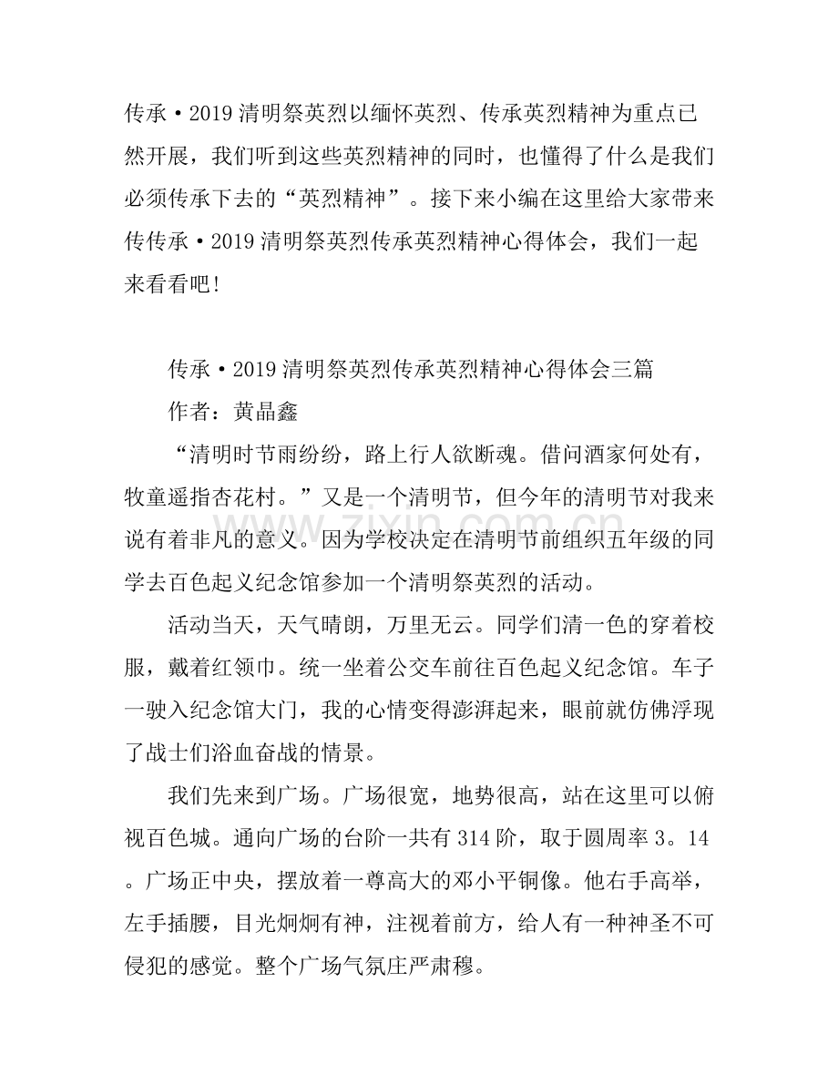 传承·清明祭英烈传承英烈精神心得体会三篇 .docx_第1页