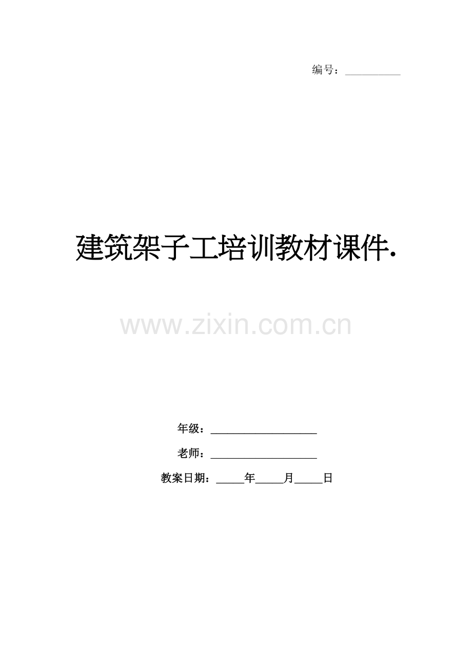 建筑架子工培训教材课件..docx_第1页