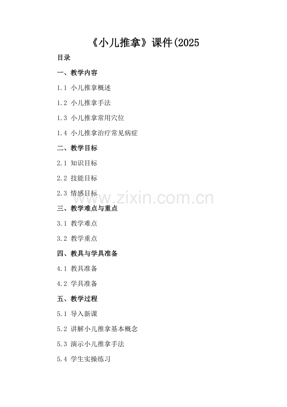 《小儿推拿》课件(2025.docx_第2页