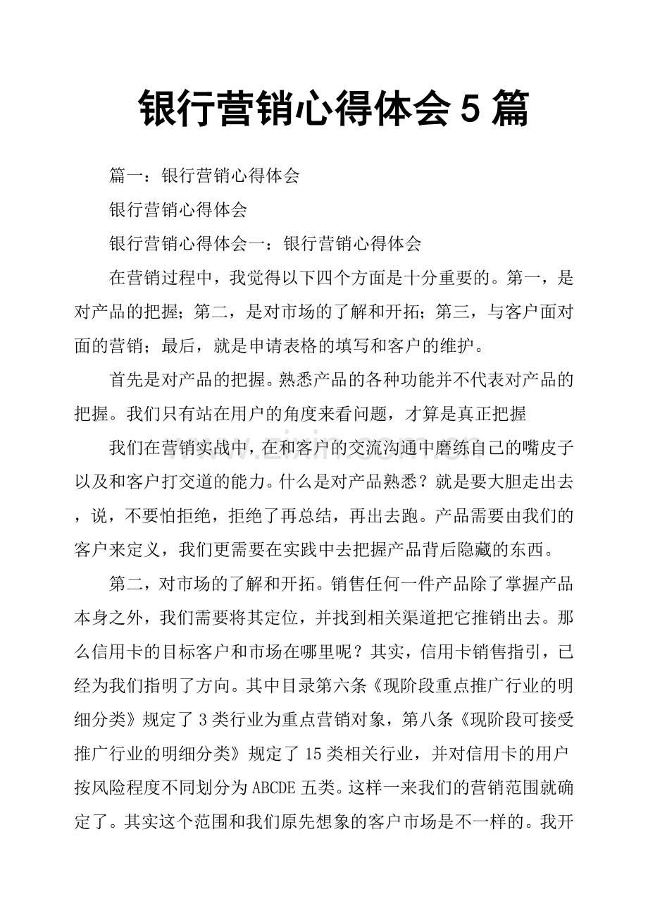 银行营销心得体会5篇.doc_第1页