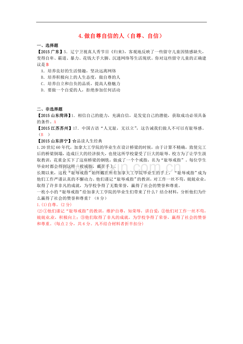 全国各地2015年中考政治试题分类解析(4)做自尊自信的人.doc_第1页