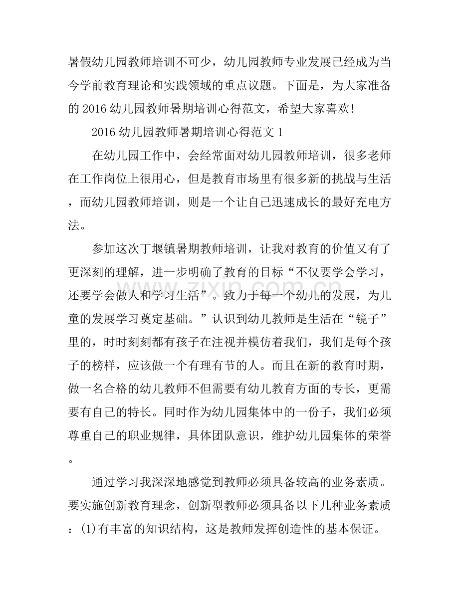 2016幼儿园教师暑期培训心得3篇.docx_第1页