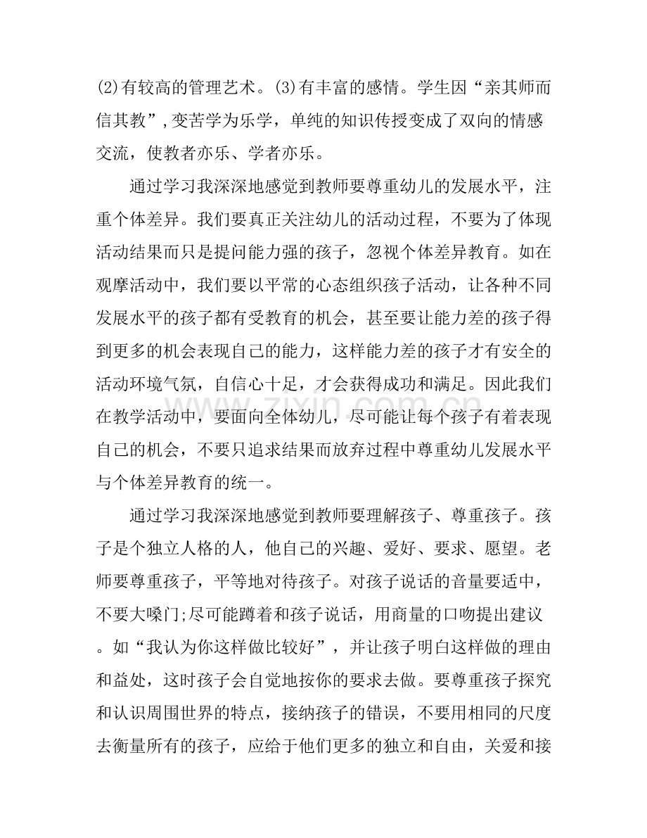 2016幼儿园教师暑期培训心得3篇.docx_第2页
