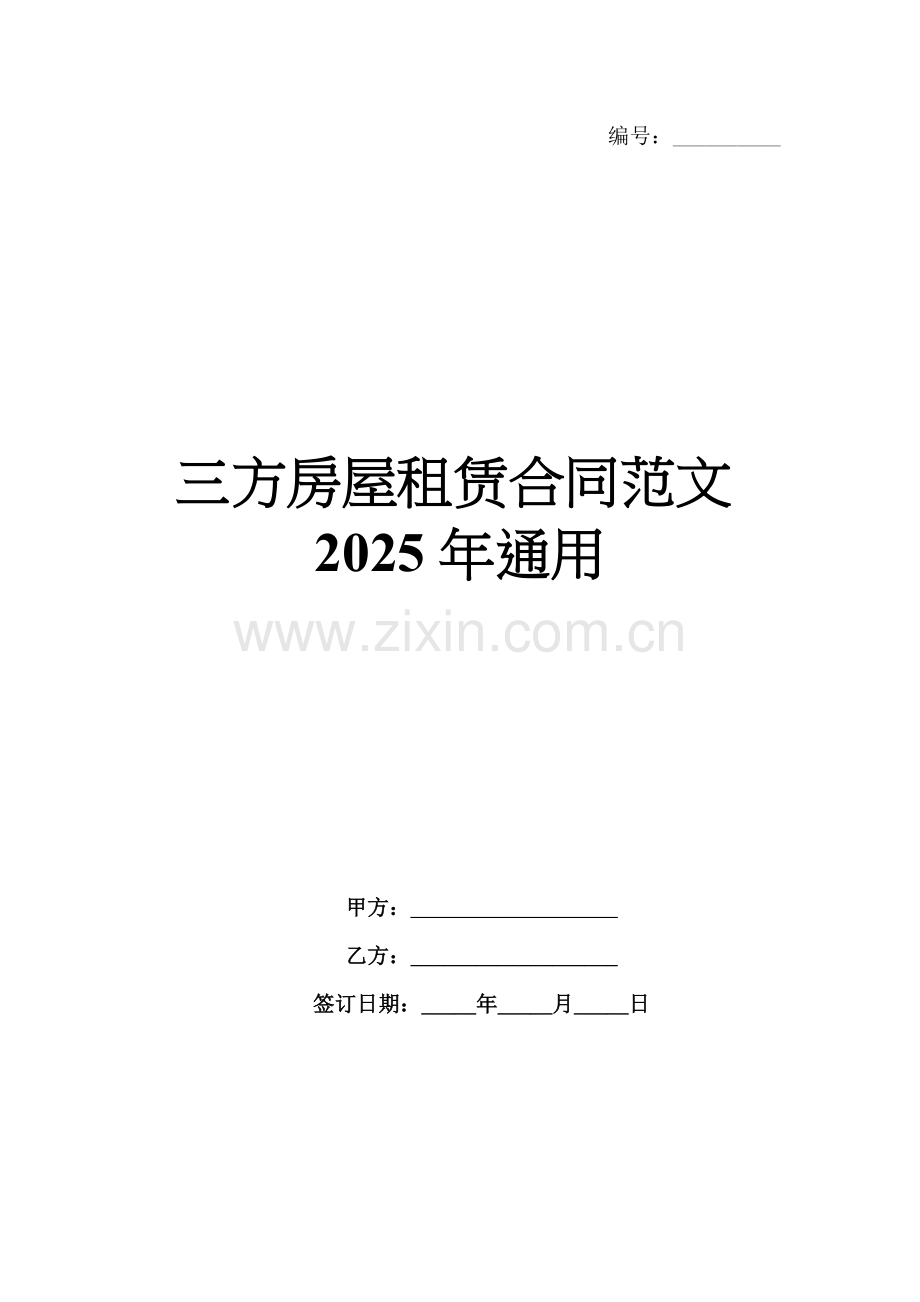 三方房屋租赁合同范文2025年通用.docx_第1页