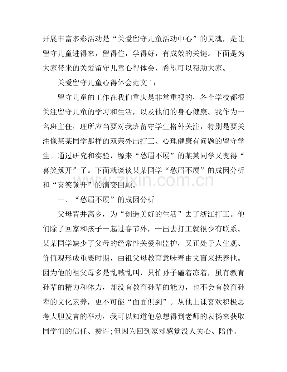关爱留守儿童心得体会范文5篇.docx_第1页