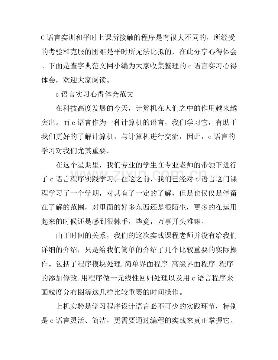 c语言实习心得体会范文锦集.docx_第1页