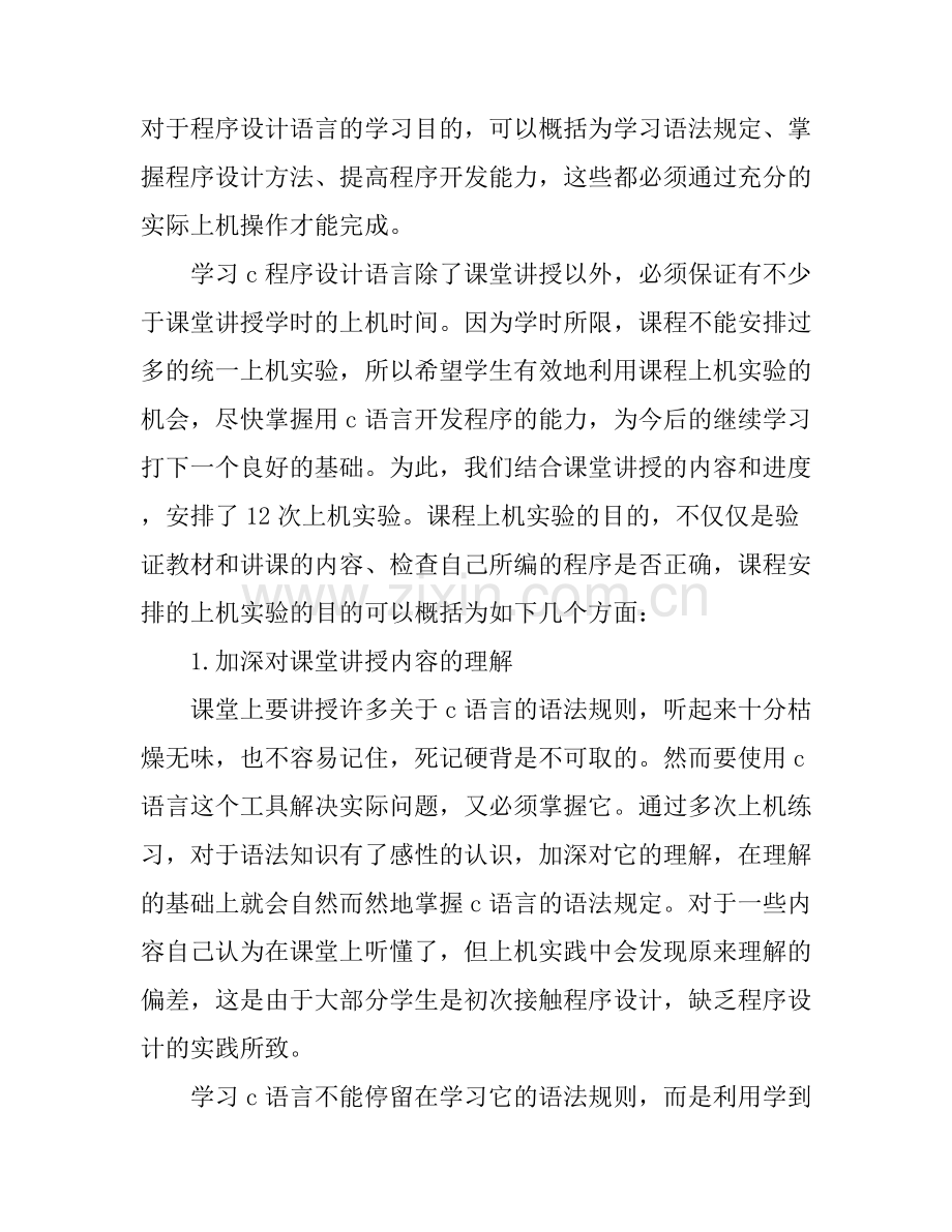 c语言实习心得体会范文锦集.docx_第2页