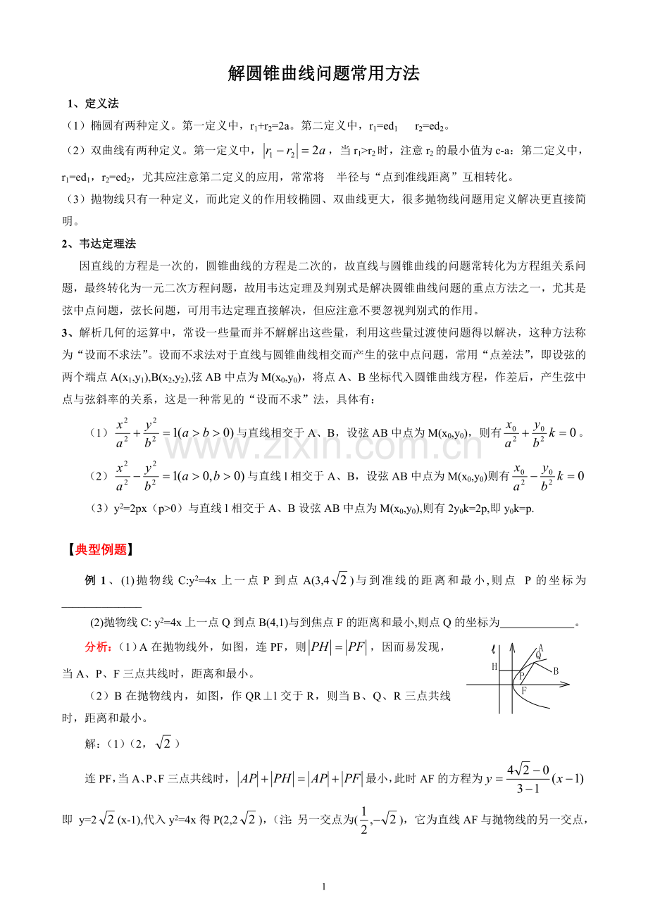 高中数学圆锥曲线问题常用方法经典例题(含答案)讲义.doc_第1页
