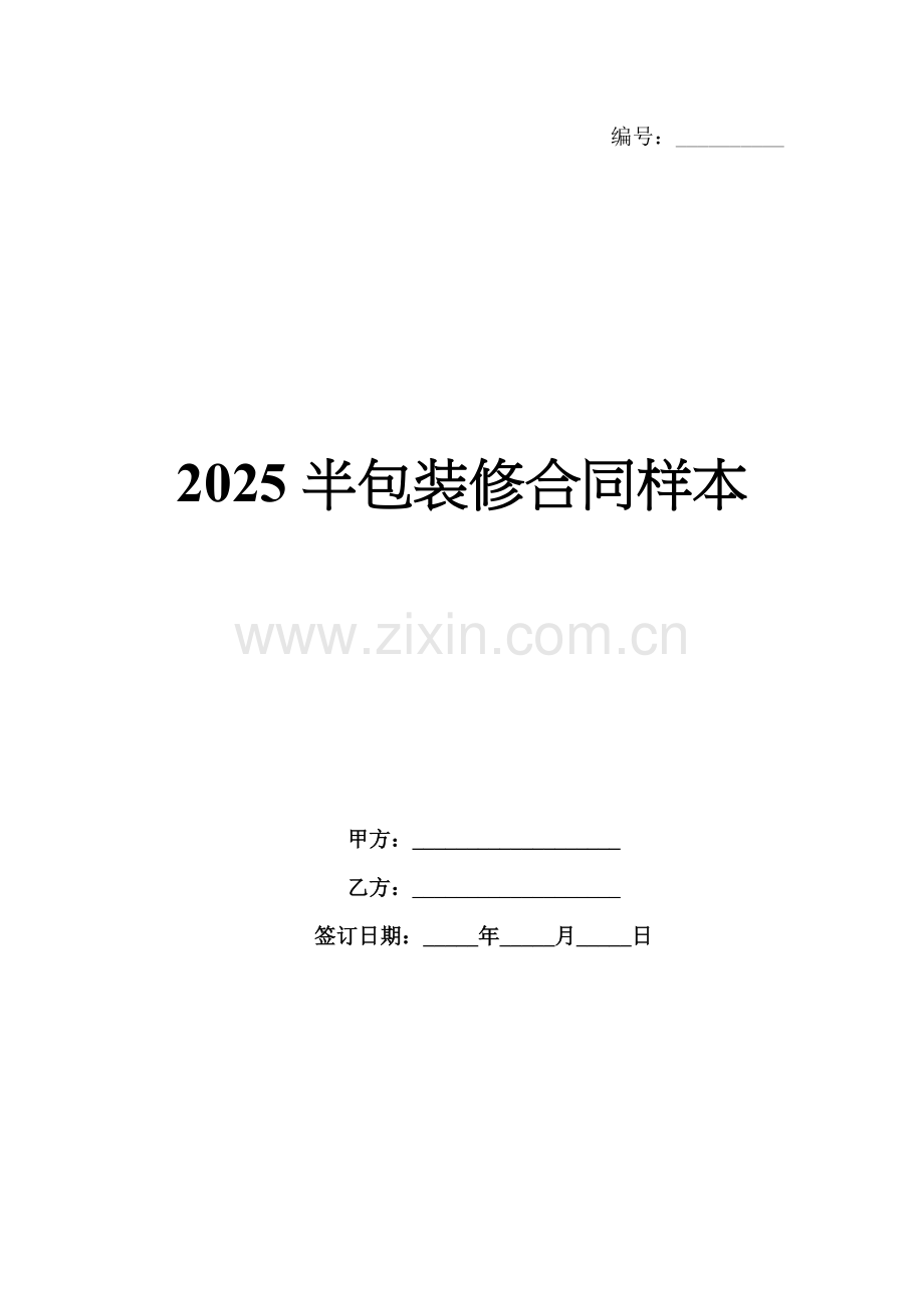 2025半包装修合同样本.docx_第1页