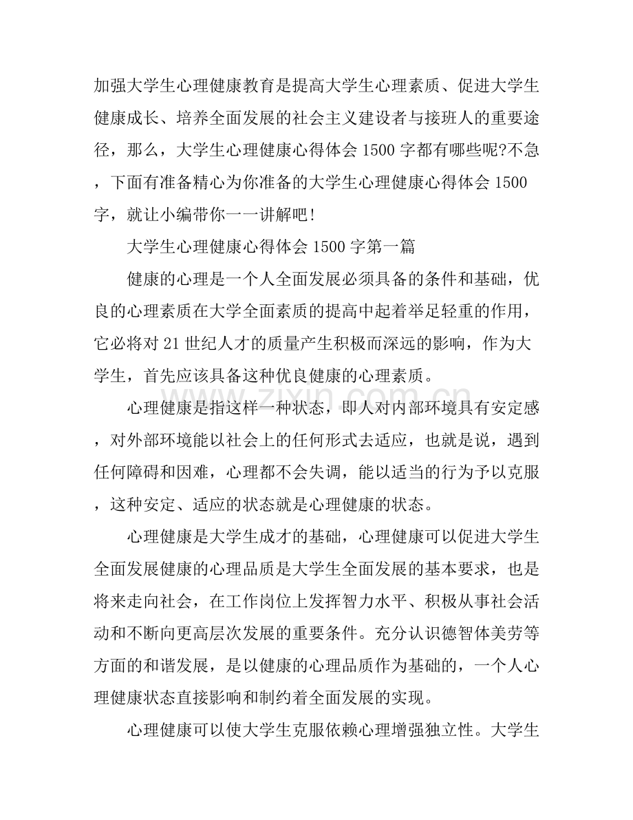 大学生心理健康心得体会1500字.docx_第1页