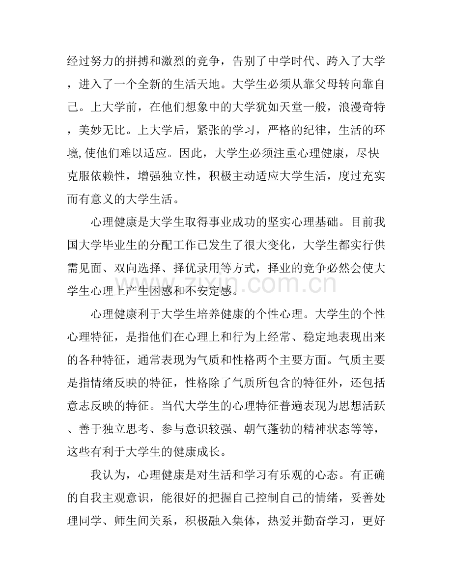 大学生心理健康心得体会1500字.docx_第2页