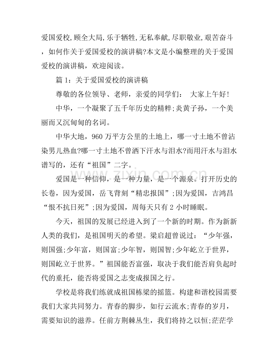 关于爱国爱校的演讲稿范文.docx_第1页