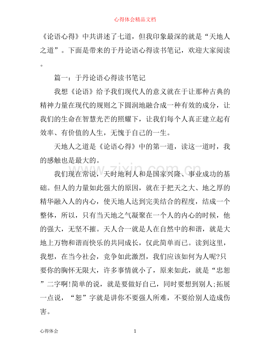 于丹论语心得读书笔记3篇.docx_第1页