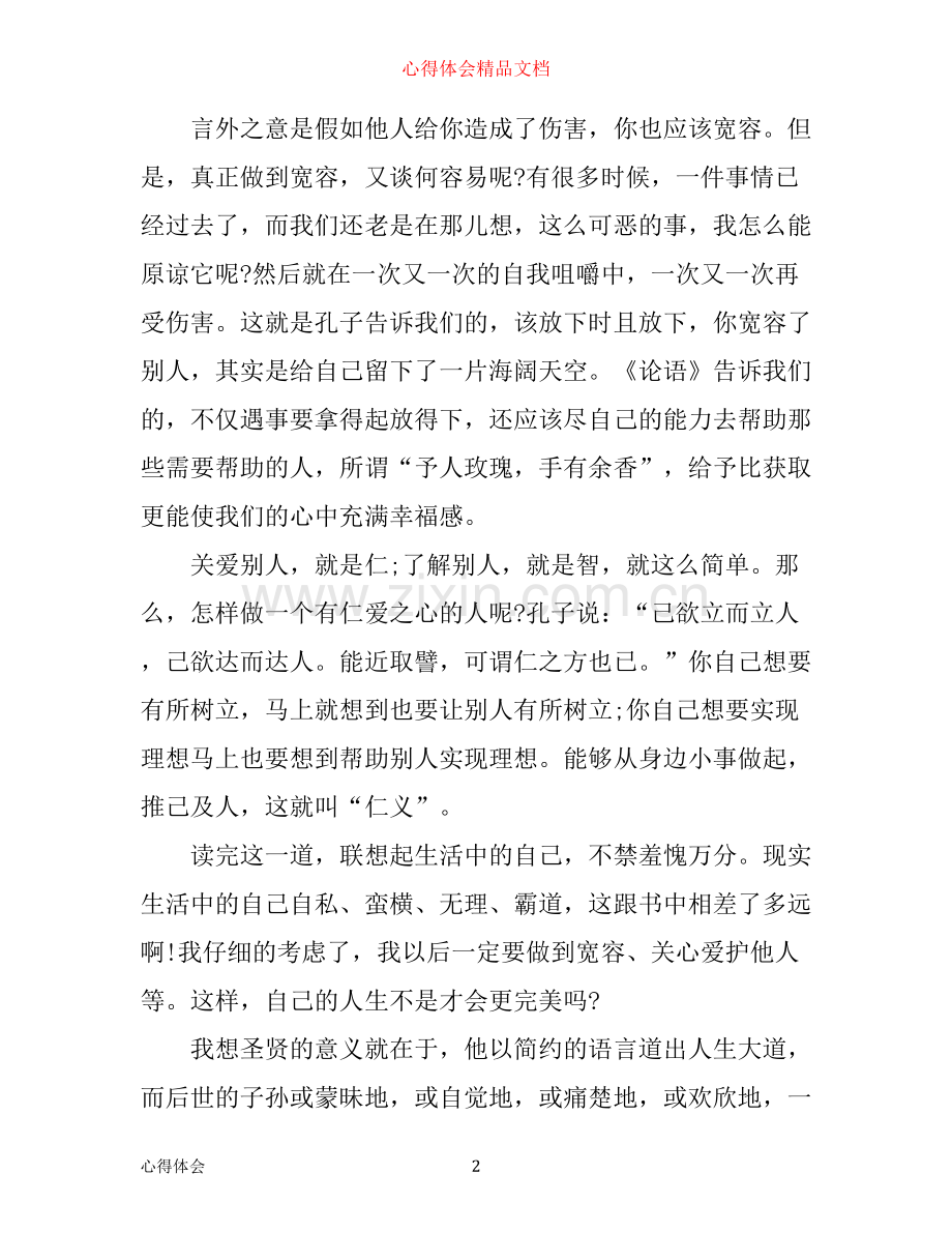 于丹论语心得读书笔记3篇.docx_第2页