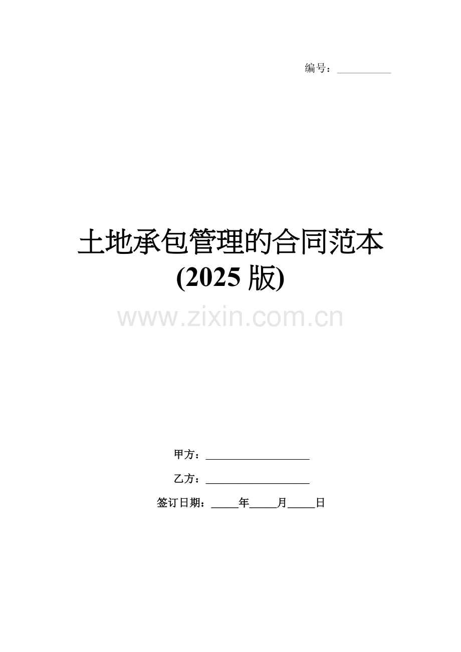 土地承包管理的合同范本(2025版).docx_第1页