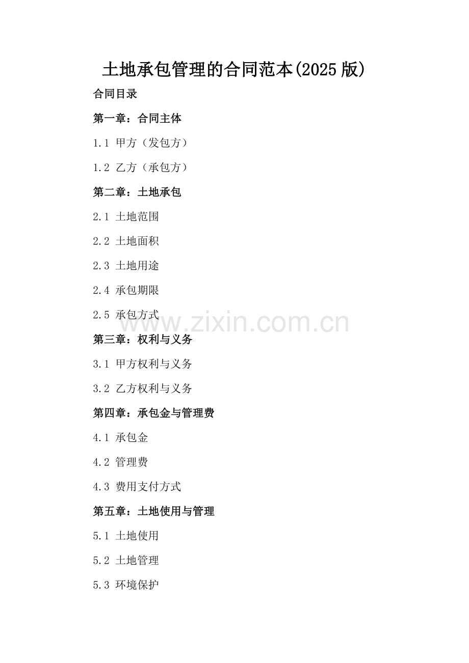 土地承包管理的合同范本(2025版).docx_第2页