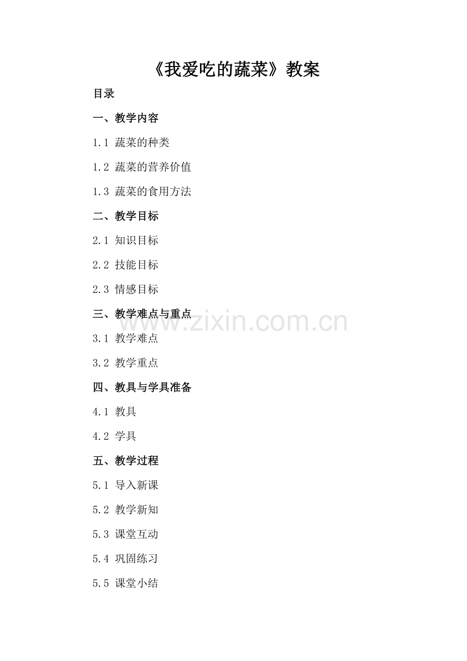 《我爱吃的蔬菜》教案.docx_第2页