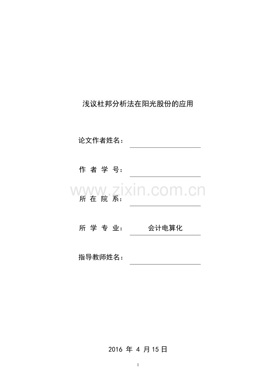 浅议杜邦分析法在阳光股份的应用.doc_第1页