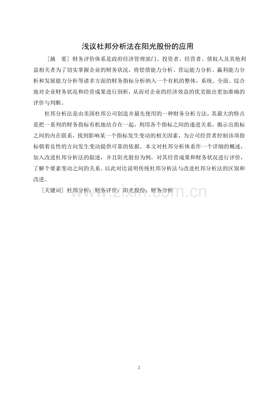 浅议杜邦分析法在阳光股份的应用.doc_第2页