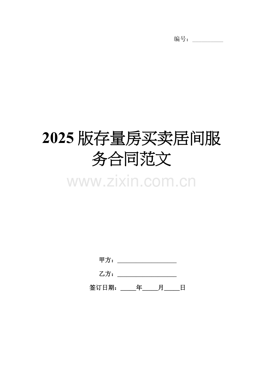2025版存量房买卖居间服务合同范文.docx_第1页