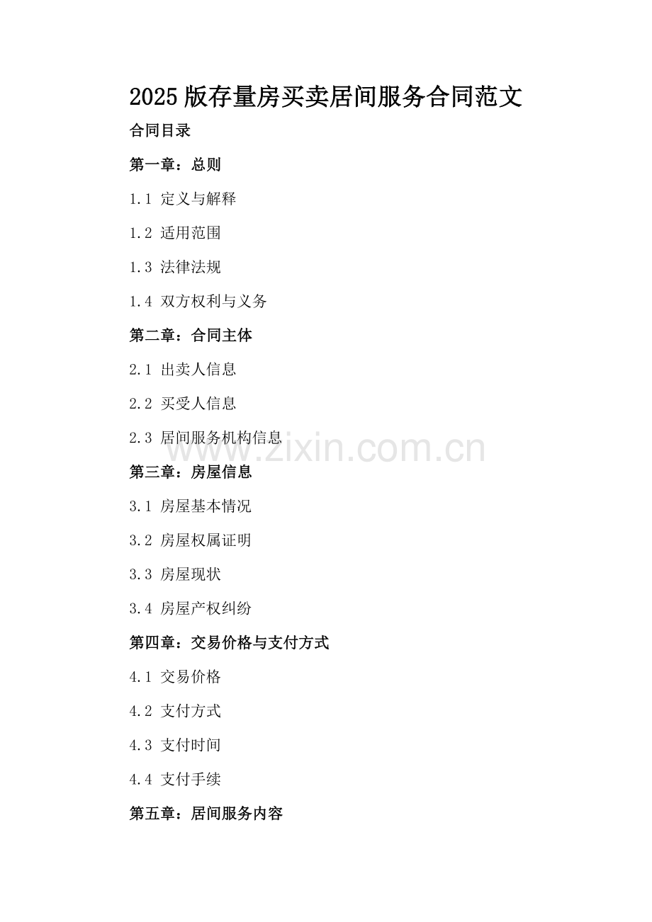2025版存量房买卖居间服务合同范文.docx_第2页