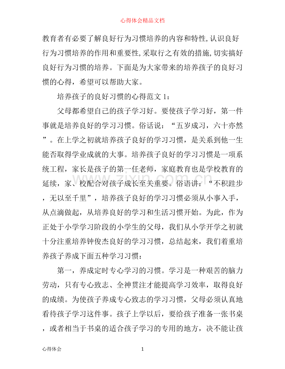 培养孩子的良好习惯的心得3篇.docx_第1页