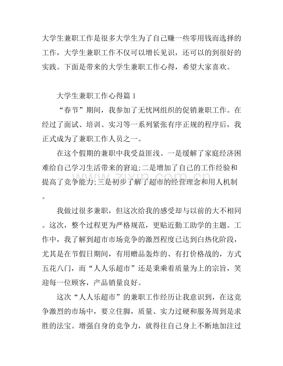 大学生兼职工作心得_大学生兼职感想范文.docx_第1页
