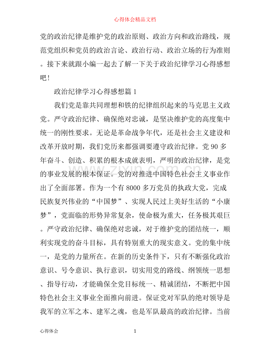政治纪律学习心得感想.docx_第1页