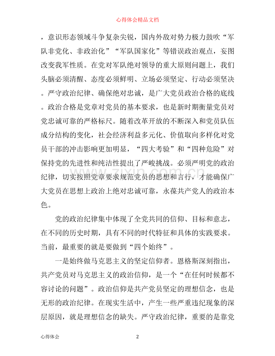 政治纪律学习心得感想.docx_第2页