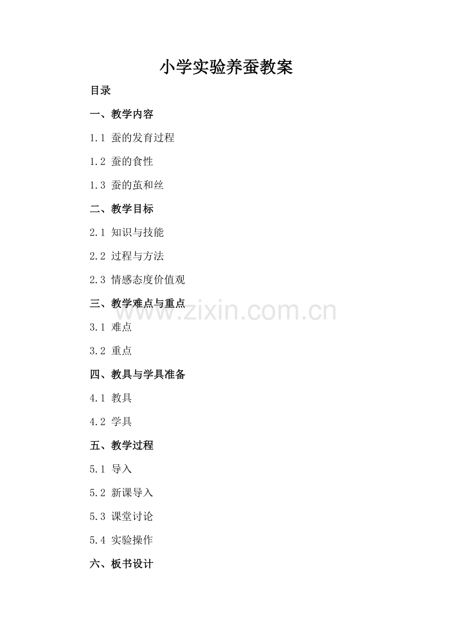 小学实验养蚕教案.docx_第2页