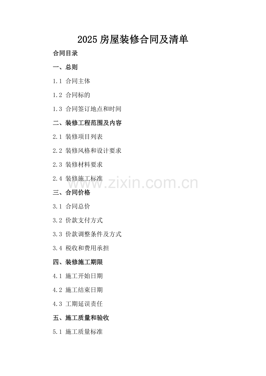 2025房屋装修合同及清单.docx_第2页