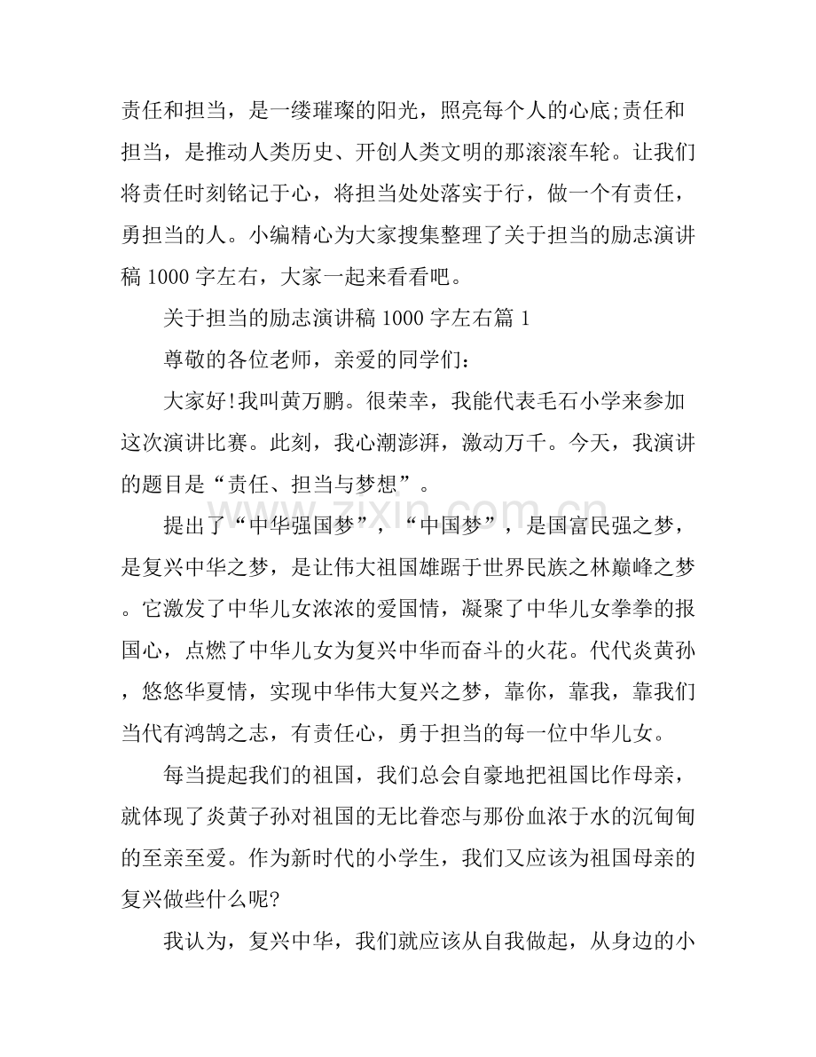 关于担当的励志演讲稿1000字左右.docx_第1页