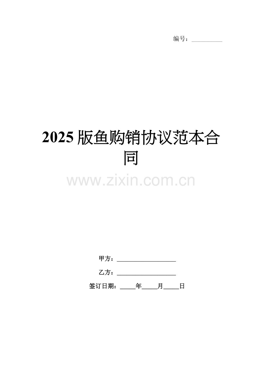 2025版鱼购销协议范本合同.docx_第1页