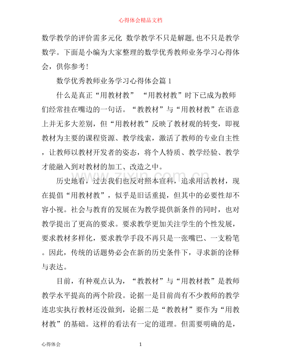 数学优秀教师业务学习心得体会.docx_第1页