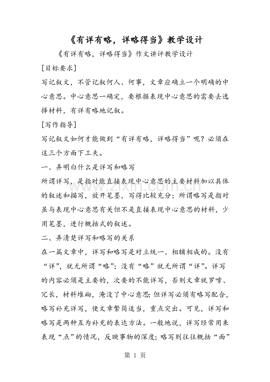 《有详有略详略得当》教学设计.doc_第1页