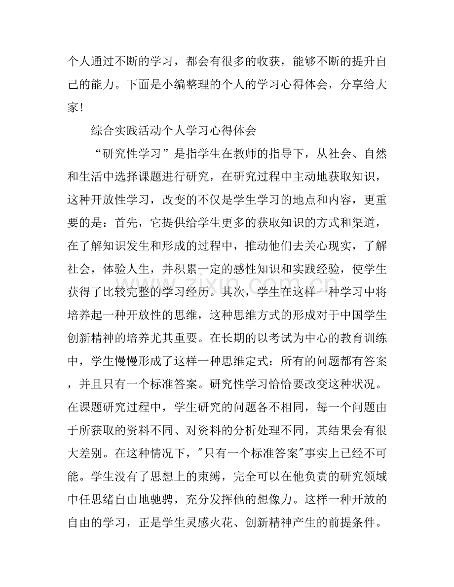 个人的学习心得体会优秀范文.docx_第1页