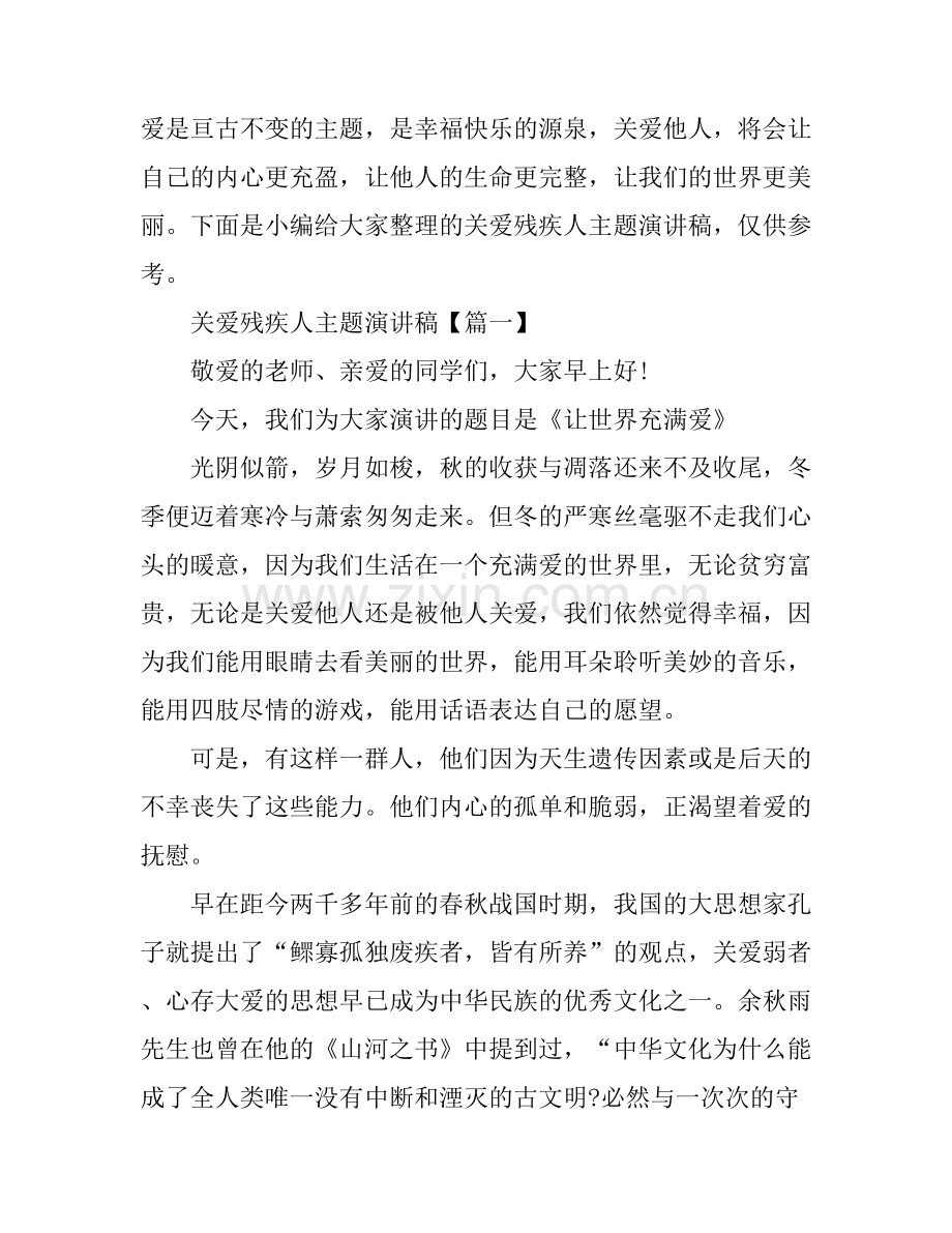 关爱残疾人主题演讲稿.docx_第1页