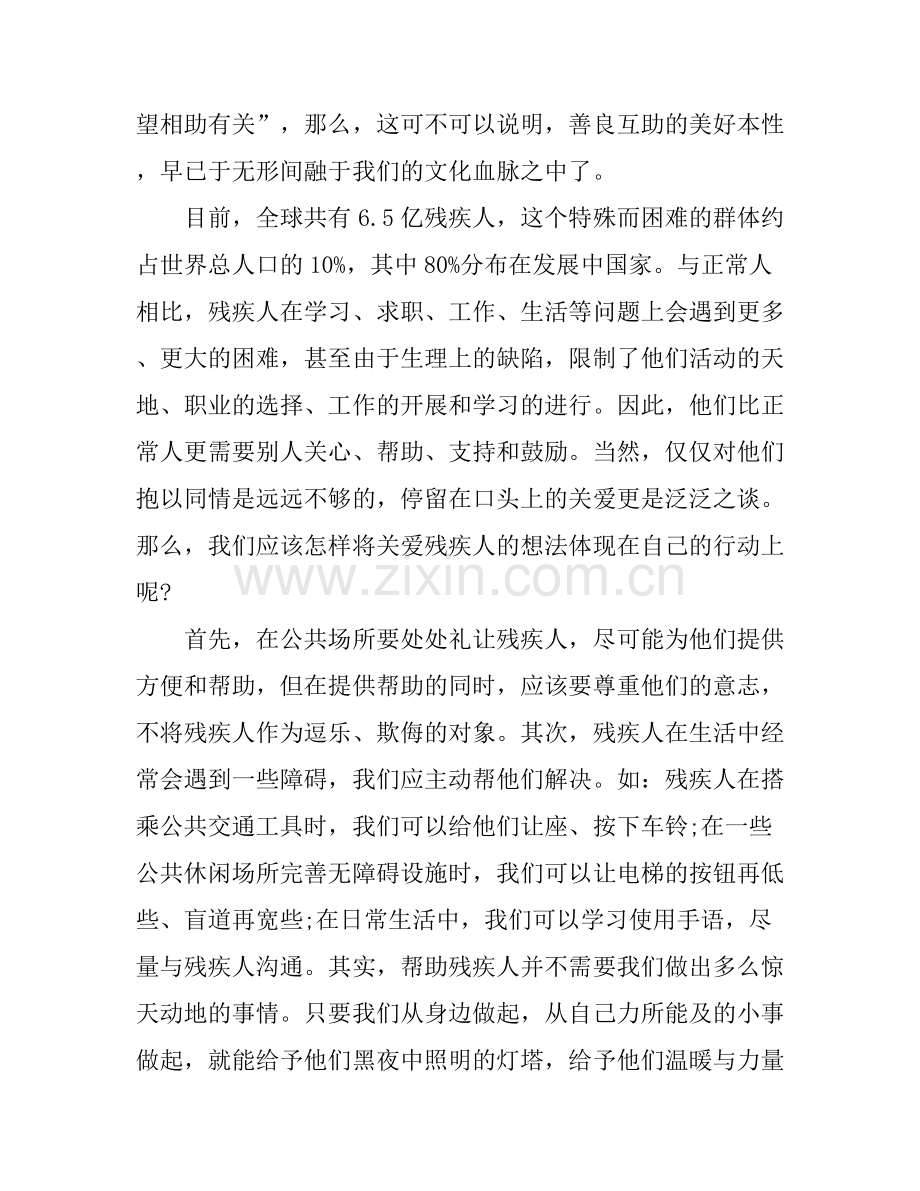 关爱残疾人主题演讲稿.docx_第2页