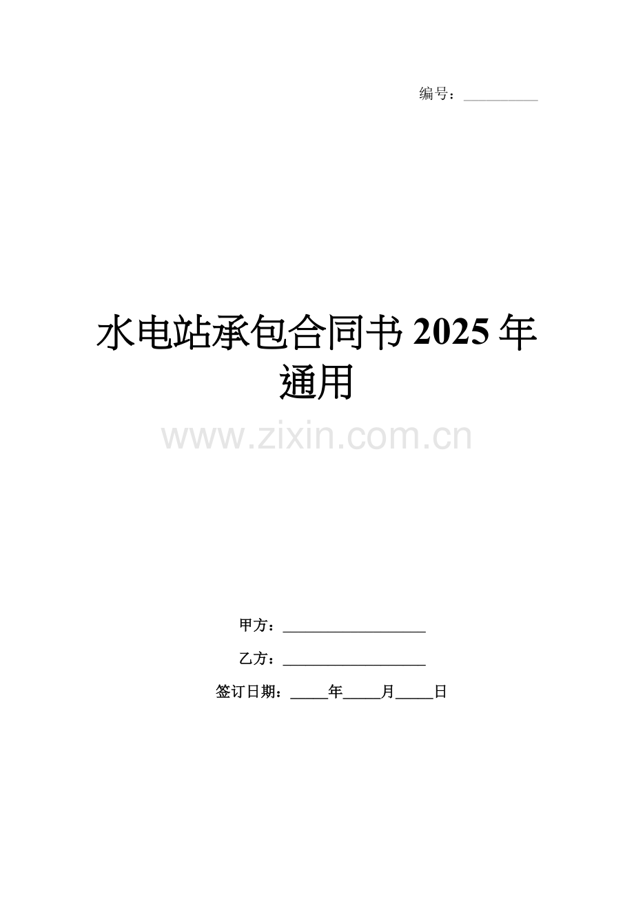 水电站承包合同书2025年通用.docx_第1页